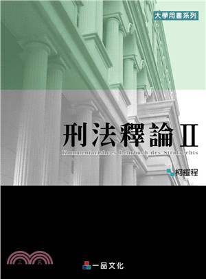 刑法釋論II | 拾書所