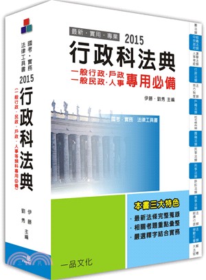 行政科法典（一般行政、民政、戶政、人事專用必備）