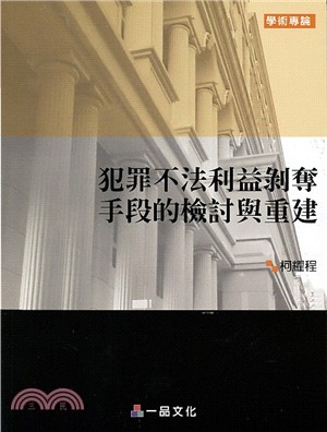 犯罪不法利益剝奪手段的檢討與重建 | 拾書所