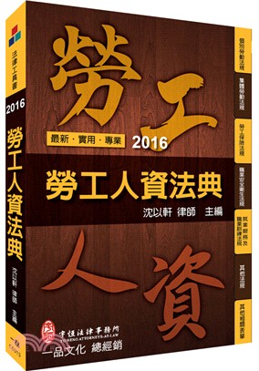 2016勞工人資法典