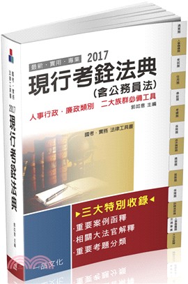 現行考銓法典.2017 /