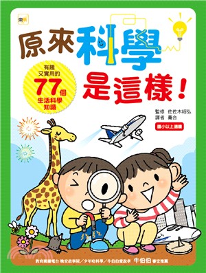 原來科學是這樣！：有趣又實用的7 7個生活科學知識