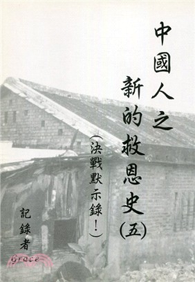 中國人之新的救恩史〈五〉：決戰默示錄！ | 拾書所