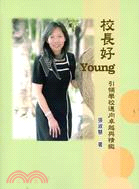 校長好Young：引領學校邁向卓越與精緻