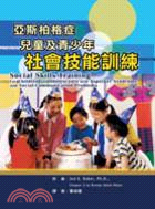 亞斯柏格症兒童及青少年：社會技能訓練 | 拾書所