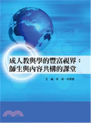 成人教與學的豐富視界 :師生與內容共構的課堂 /