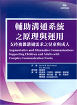 輔助溝通系統之原理與運用：支持複雜溝通需求之兒童與成人 | 拾書所