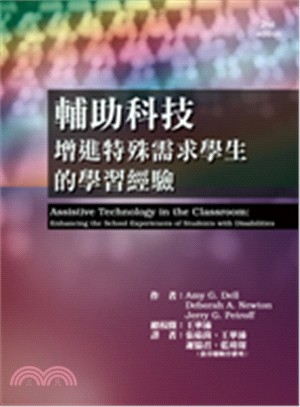 輔助科技：增進特殊需求學生的學習經驗 | 拾書所