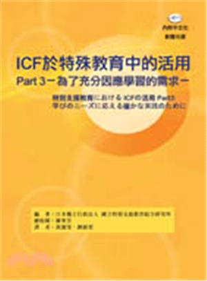 ICF於特殊教育中的活用.Part 3,為了充分因應學習...