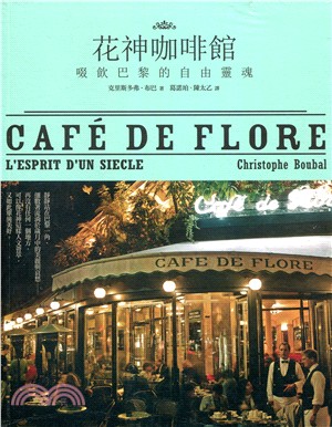 花神咖啡館：啜飲巴黎的自由靈魂
