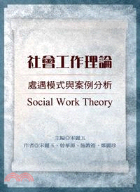 社會工作理論 :處遇模式與案例分析 = Social work theory /