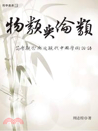 物類與倫類：荀學觀念與近現代中國學術話語