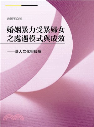 婚姻暴力受暴婦女之處遇模式與成效：華人文化與經驗