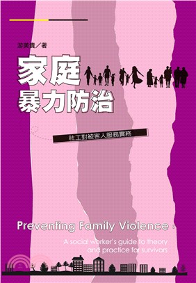 家庭暴力防治：社工對被害人服務實務 | 拾書所