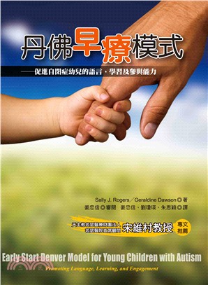 丹佛早療模式：促進自閉症幼兒的語言、學習及參與能力 | 拾書所