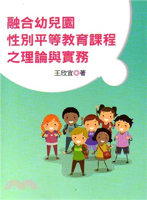 融合幼兒園性別平等教育課程之理論與實務 | 拾書所