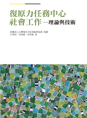 復原力任務中心社會工作：理論與技術 | 拾書所