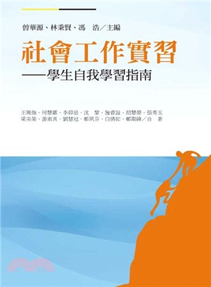 社會工作實習：學生自我學習指南 | 拾書所