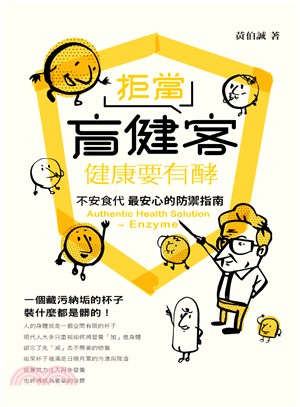 拒當盲健客，健康要有酵：不安食代，最安心的防禦指南 | 拾書所