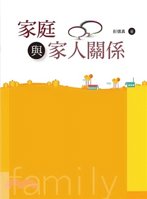 家庭與家人關係 | 拾書所