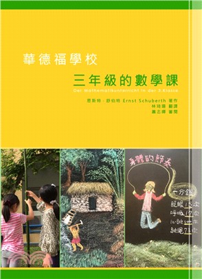 華德福學校三年級的數學課 | 拾書所