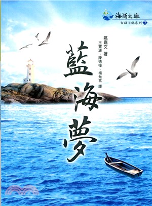 藍海夢 (台文版)