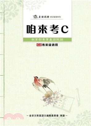 咱來考C（C2專業級適用） | 拾書所