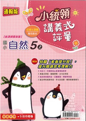 雙向溝通小統領講義式評量：自然5上（翰校）