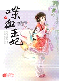 喋血王妃 /