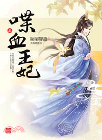 喋血王妃03 | 拾書所