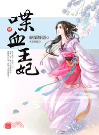 喋血王妃04（完） | 拾書所