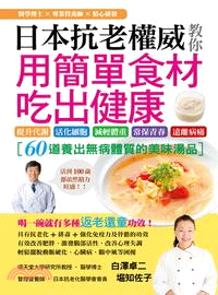 日本抗老權威教你用簡單食材吃出健康 :60道養出無病體質...