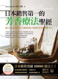日本銷售第一的芳香療法聖經：適合全家人使用的99種精油配方與簡單易學的按摩手法