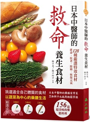 日本中醫師的救命養生食材 :128種嚴選特效, 排毒、抗...