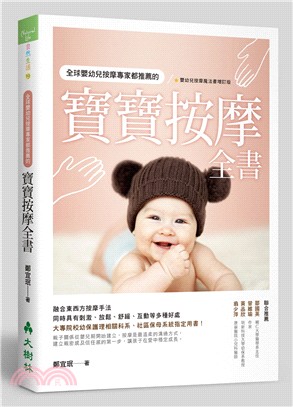 全球嬰幼兒按摩專家都推薦的寶寶按摩全書 /