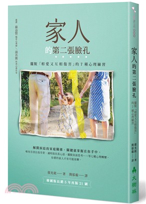 家人的第二張臉孔 :擺脫「相愛又互相傷害」的7種心理練習 /