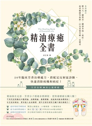 精油療癒全書：20年臨床芳香治療處方，搭配足反射區診斷，快速消除病機和病症！ | 拾書所