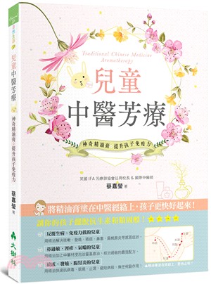 兒童中醫芳療：神奇精油膏提升孩子免疫力 | 拾書所