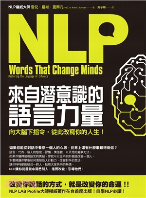 NLP來自潛意識的語言力量 :向大腦下指令,從此改寫你的...
