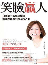 笑臉贏人 :日本第一形象訓練師教你脫穎而出的笑臉法則 /