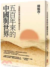 五百年來的中國與世界：一場嚴酷而漫長的國家轉型革命！ | 拾書所