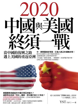 中國與美國終須一戰 :當中國的復興之路遇上美國的重返亞洲...