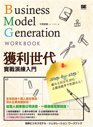 獲利世代實戰演練入門 =Business model generation workbook /