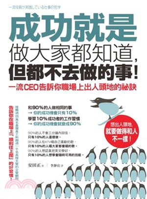 成功就是做大家都知道，但都不去做的事！：一流CEO告訴你職場上出人頭地的祕訣