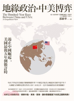 地緣政治與中美博弈 :遏止中國崛起,美國最後五年倒數計時...
