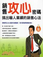 銷售攻心密碼：搞出嚇人業績的銷售心法 | 拾書所