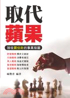 取代蘋果 :接收賈伯斯的事業版圖 /