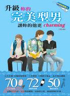 升級妳的完美型男：讓妳的他更charming