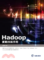 Hadoop實戰技術手冊 /