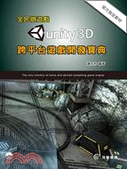 Unity 3D跨平台遊戲開發寶典